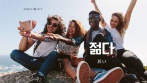 韓国語で「若い」とは？【젊다】意味を勉強しよう！