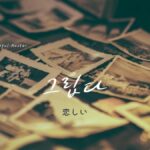 韓国語で「恋しい/懐かしい」とは？【그립다】意味を勉強しよう！