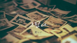 韓国語で「恋しい/懐かしい」とは？【그립다】意味を勉強しよう！