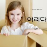 韓国語で「幼い」とは?【어리다】意味を勉強しよう!