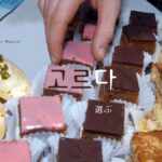 韓国語で「選ぶ」とは？【고르다】意味を勉強しよう！