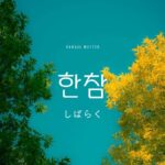 韓国語の「しばらく」とは？【한참】意味を勉強しよう！