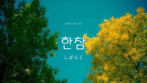 韓国語の「しばらく」とは？【한참】意味を勉強しよう！