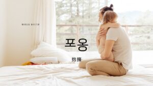 韓国語で「抱擁」とは？【포옹】意味を勉強しよう！