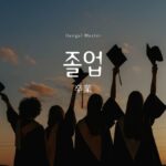 韓国語で「卒業」とは？【졸업】意味を勉強しよう！