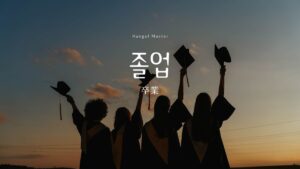 韓国語で「卒業」とは？【졸업】意味を勉強しよう！