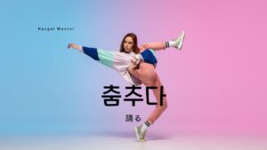 韓国語で「踊る」とは？【춤추다】意味を勉強しよう！