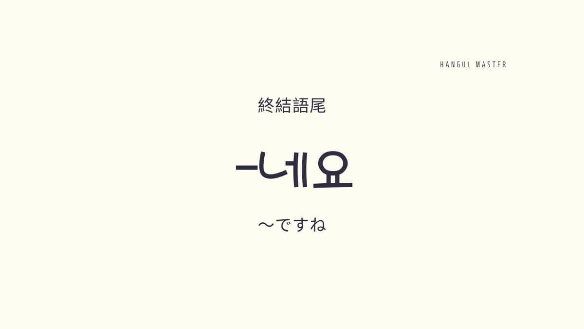 韓国語の終結語尾 ですね とは 네요 使い方を教えて