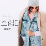 韓国語で「オシャレ」とは?【멋스럽다】意味を勉強しよう!