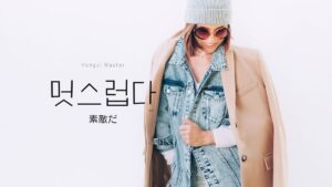 韓国語で「オシャレ」とは？【멋스럽다】意味を勉強しよう！