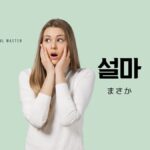 韓国語で「まさか」とは?【설마】意味を勉強しよう!