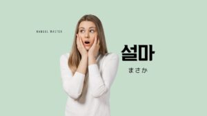 韓国語で「まさか」とは？【설마】意味を勉強しよう！
