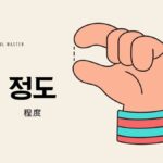 韓国語「程度(～ほど)」とは？【정도】意味を勉強しよう！