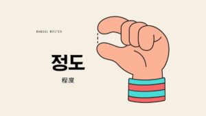 韓国語「程度(~ほど)」とは?【정도】意味を勉強しよう!
