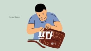 韓国語で「使う」とは？【쓰다】意味を勉強しよう！