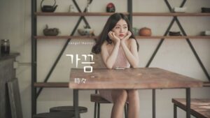 韓国語の副詞「時々/たまに」とは？【가끔】の活用方法