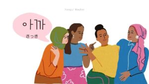 韓国語の副詞「さっき/先ほど」とは？【아까】意味を勉強しよう！