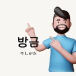 韓国語の副詞「ついさっき」とは?【방금】意味を勉強しよう!