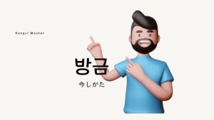 韓国語の副詞「ついさっき」とは？【방금】意味を勉強しよう！