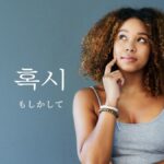韓国語の「万一」「もしかして」とは？【혹시】活用しよう！