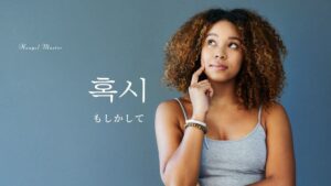韓国語の「万一」「もしかして」とは？【혹시】活用しよう！
