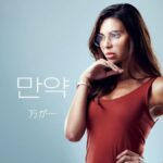 韓国語で「もしも」とは?【만약】の使い方を勉強しよう。