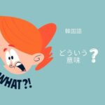 韓国語で「どういうこと?」「どういう意味?」質問フレーズ