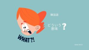 韓国語で「どういうこと？」「どういう意味？」質問フレーズ