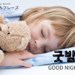 韓国語で「おやすみ」と言いたい!パターン別に解説