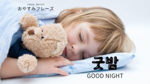 韓国語で「おやすみ」と言いたい!パターン別に解説