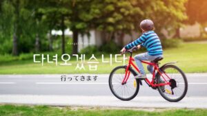韓国語の「行ってきます」「行ってらっしゃい」「ただいま」「おかえり」総まとめ