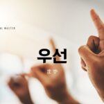 韓国語の副詞「まず/先に」とは?【우선】意味を勉強しよう!