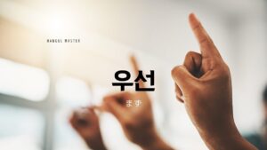 韓国語の副詞「まず/先に」とは？【우선】意味を勉強しよう！