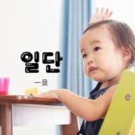 韓国語の副詞「ひとまず/一旦」とは？【일단】意味を勉強しよう！