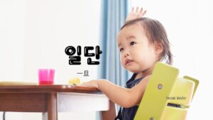 韓国語の副詞「ひとまず/一旦」とは?【일단】意味を勉強しよう!
