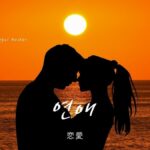韓国語で「恋愛」とは？【연애】意味を勉強しよう！