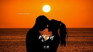 韓国語で「恋愛」とは?【연애】意味を勉強しよう!