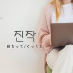 韓国語の副詞「前もって/とっくに」とは?【진작】意味を勉強しよう!