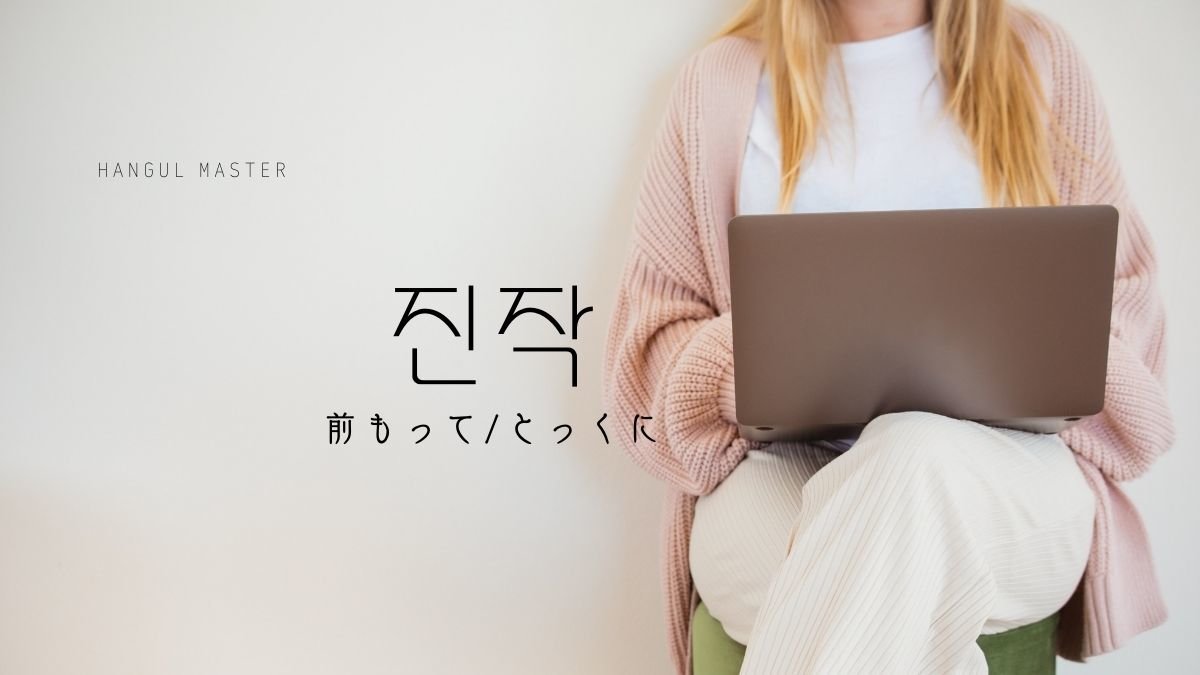 韓国語の副詞「前もって/とっくに」とは？【진작】意味を勉強しよう！