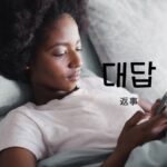 韓国語で「答える」とは？【대답하다】意味を勉強しよう！