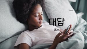 韓国語で「答える」とは?【대답하다】意味を勉強しよう!