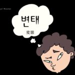 韓国語で「変態(スケベ)」とは?【변태】意味を勉強しよう!