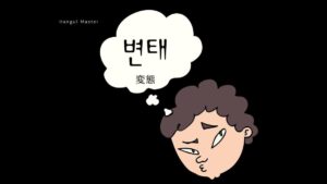 韓国語で「変態(スケベ)」とは？【변태】意味を勉強しよう！