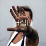 韓国語で「汚い」とは?【더럽다】意味を勉強しよう!
