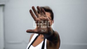 韓国語で「汚い」とは？【더럽다】意味を勉強しよう！