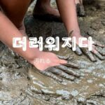 韓国語で「汚れる」とは?【더러워지다】意味を勉強しよう!