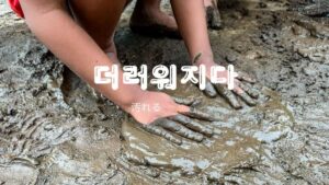 韓国語で「汚れる」とは?【더러워지다】意味を勉強しよう!