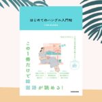 第3弾 書籍「はじめてのハングル入門帖」発売中