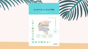 第3弾 書籍「はじめてのハングル入門帖」発売中