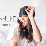 韓国語で「目覚める」とは?【깨어나다】意味を勉強しよう!